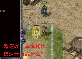 超速战士单练秘诀,快速升级靠什么? 超速战士单练秘诀,快速升级靠什么?
