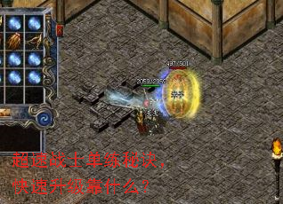 超速战士单练秘诀,快速升级靠什么? 超速战士单练秘诀,快速升级靠什么?