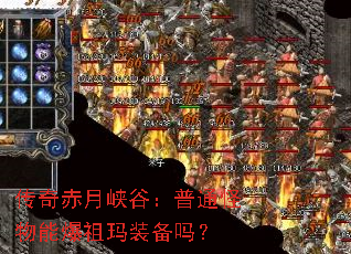 传奇赤月峡谷:普通怪物能爆祖玛装备吗? 传奇赤月峡谷:普通怪物能爆祖玛装备吗?