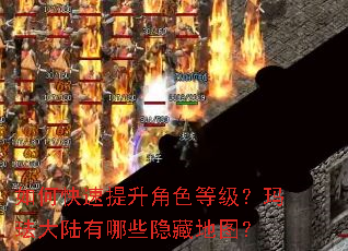如何快速提升角色等级?玛珐大陆有哪些隐藏地图? 如何快速提升角色等级?玛珐大陆有哪些隐藏地图?