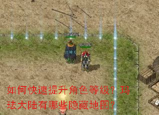 如何快速提升角色等级?玛珐大陆有哪些隐藏地图? 如何快速提升角色等级?玛珐大陆有哪些隐藏地图?