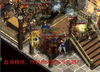 Ѫ����飬PK���񾿾��ж�ؼ���