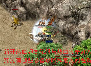 新开热血超变私服与热血传奇sf999:究竟有哪些必备攻略和常见问题解答呢? 新开热血超变私服与热血传奇sf999:究竟有哪些必备攻略和常见问题解答呢?