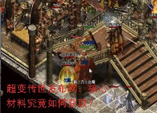 超变传世发布网:核心材料究竟如何获取? 超变传世发布网:核心材料究竟如何获取?