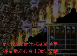 新开私服合计深度解读掌握最新发布合击玩法精髓 新开私服合计深度解读掌握最新发布合击玩法精髓