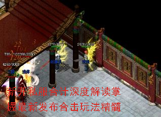 新开私服合计深度解读掌握最新发布合击玩法精髓 新开私服合计深度解读掌握最新发布合击玩法精髓