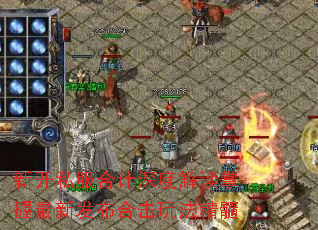 新开私服合计深度解读掌握最新发布合击玩法精髓 新开私服合计深度解读掌握最新发布合击玩法精髓