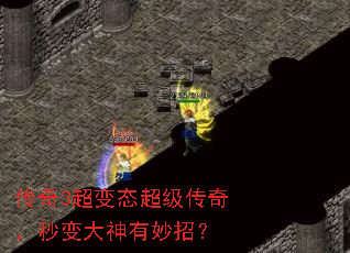 传奇3超变态超级传奇,秒变大神有妙招? 传奇3超变态超级传奇,秒变大神有妙招?