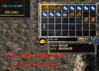 传奇3超变态超级传奇,秒变大神有妙招? 传奇3超变态超级传奇,秒变大神有妙招?