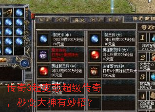 传奇3超变态超级传奇,秒变大神有妙招? 传奇3超变态超级传奇,秒变大神有妙招?