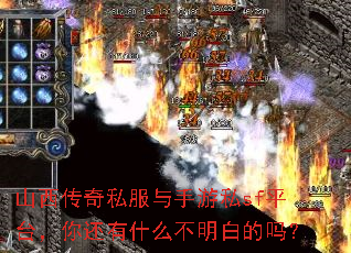 山西传奇私服与手游私sf平台,你还有什么不明白的吗? 山西传奇私服与手游私sf平台,你还有什么不明白的吗?