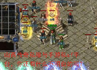 山西传奇私服与手游私sf平台,你还有什么不明白的吗? 山西传奇私服与手游私sf平台,你还有什么不明白的吗?