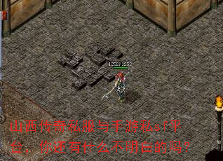 山西传奇私服与手游私sf平台,你还有什么不明白的吗? 山西传奇私服与手游私sf平台,你还有什么不明白的吗?