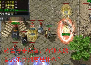 致富传奇秘籍:有钱人的首要条件到底是什么? 致富传奇秘籍:有钱人的首要条件到底是什么?