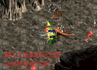 蜀山之战回收玩法废品如何变废为宝? 蜀山之战回收玩法废品如何变废为宝?