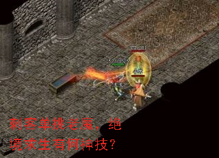 刺客单挑老魔,绝境求生有何神技? 刺客单挑老魔,绝境求生有何神技?