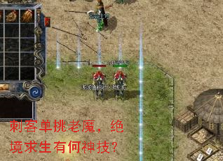 刺客单挑老魔,绝境求生有何神技? 刺客单挑老魔,绝境求生有何神技?