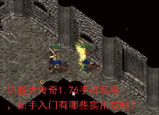 仿盛大传奇1.76手机私服,新手入门有哪些实用攻略? 仿盛大传奇1.76手机私服,新手入门有哪些实用攻略?