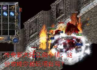 传奇新大陆江南小镇,这份攻略你能玩明白吗? 传奇新大陆江南小镇,这份攻略你能玩明白吗?