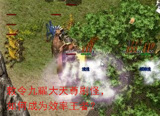 敕令九耀大天尊刷怪,如何成为效率王者? 敕令九耀大天尊刷怪,如何成为效率王者?