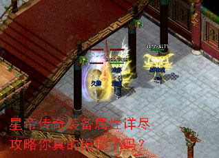 星帝传奇装备属性详尽攻略你真的搞懂了吗? 星帝传奇装备属性详尽攻略你真的搞懂了吗?