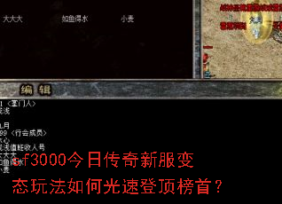 sf3000今日传奇新服变态玩法如何光速登顶榜首? sf3000今日传奇新服变态玩法如何光速登顶榜首?
