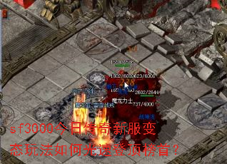 sf3000今日传奇新服变态玩法如何光速登顶榜首? sf3000今日传奇新服变态玩法如何光速登顶榜首?