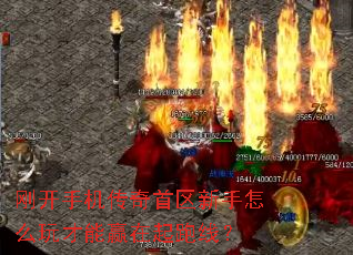 刚开手机传奇首区新手怎么玩才能赢在起跑线? 刚开手机传奇首区新手怎么玩才能赢在起跑线?