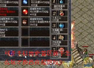 刚开手机传奇首区新手怎么玩才能赢在起跑线? 刚开手机传奇首区新手怎么玩才能赢在起跑线?
