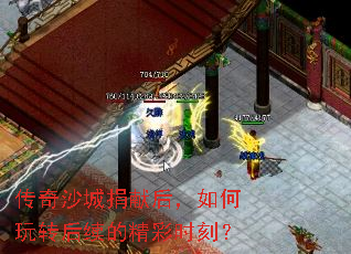 传奇沙城捐献后,如何玩转后续的精彩时刻? 传奇沙城捐献后,如何玩转后续的精彩时刻?