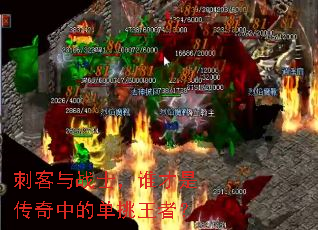 刺客与战士,谁才是传奇中的单挑王者? 刺客与战士,谁才是传奇中的单挑王者?