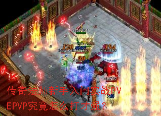 传奇法师新手入门实战PVEPVP究竟怎么打才强? 传奇法师新手入门实战PVEPVP究竟怎么打才强?