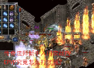传奇法师新手入门实战PVEPVP究竟怎么打才强? 传奇法师新手入门实战PVEPVP究竟怎么打才强?