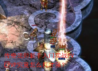 传奇法师新手入门实战PVEPVP究竟怎么打才强? 传奇法师新手入门实战PVEPVP究竟怎么打才强?