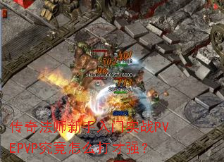 传奇法师新手入门实战PVEPVP究竟怎么打才强? 传奇法师新手入门实战PVEPVP究竟怎么打才强?