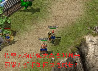 传奇人物的强大需要时间来积累?新手如何快速成长? 传奇人物的强大需要时间来积累?新手如何快速成长?