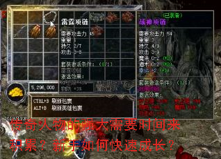 传奇人物的强大需要时间来积累?新手如何快速成长? 传奇人物的强大需要时间来积累?新手如何快速成长?