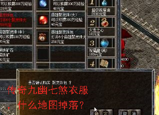 传奇九幽七煞衣服,什么地图掉落? 传奇九幽七煞衣服,什么地图掉落?
