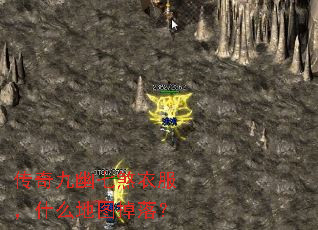 传奇九幽七煞衣服,什么地图掉落? 传奇九幽七煞衣服,什么地图掉落?
