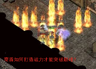 奇盾如何打造战力才能突破巅峰? 奇盾如何打造战力才能突破巅峰?