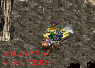金猪送福活动boss怎么打收益最大? 金猪送福活动boss怎么打收益最大?
