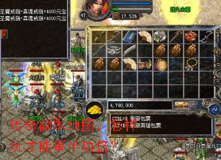 传奇副本地图,怎样玩才能事半功倍? 传奇副本地图,怎样玩才能事半功倍?