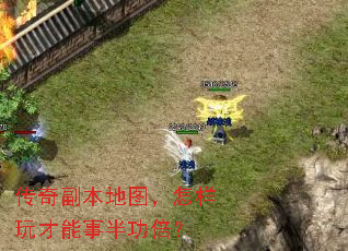 传奇副本地图,怎样玩才能事半功倍? 传奇副本地图,怎样玩才能事半功倍?