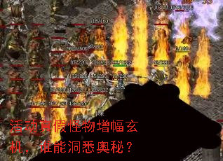 活动真假怪物增幅玄机,谁能洞悉奥秘? 活动真假怪物增幅玄机,谁能洞悉奥秘?