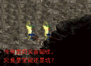 传奇废旧装备回收,究竟是宝藏还是坑? 传奇废旧装备回收,究竟是宝藏还是坑?