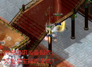传奇废旧装备回收,究竟是宝藏还是坑? 传奇废旧装备回收,究竟是宝藏还是坑?