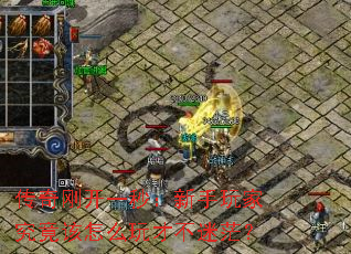 传奇刚开一秒:新手玩家究竟该怎么玩才不迷茫? 传奇刚开一秒:新手玩家究竟该怎么玩才不迷茫?