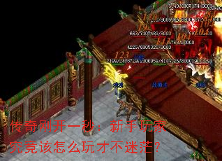 传奇刚开一秒:新手玩家究竟该怎么玩才不迷茫? 传奇刚开一秒:新手玩家究竟该怎么玩才不迷茫?