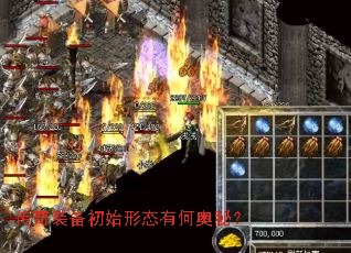 传奇装备初始形态有何奥秘? 传奇装备初始形态有何奥秘?