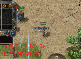 如何无上升级,轻松掌控亿点经验? 如何无上升级,轻松掌控亿点经验?